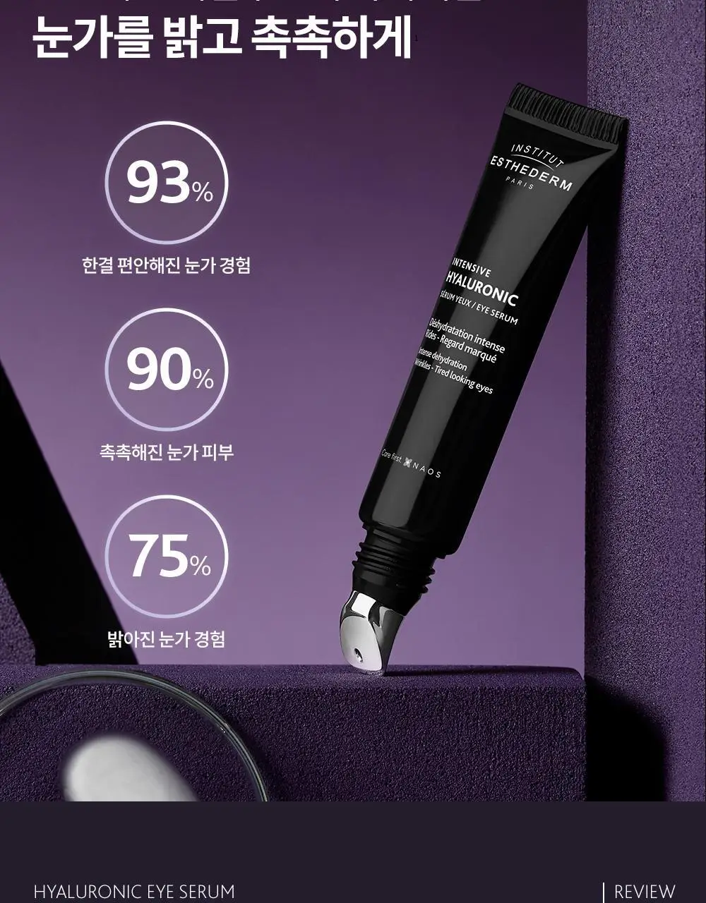 [괄사 아이세럼] 에스테덤 히알루로닉 아이세럼 15ml (주름개선기능성) 상세페이지 12